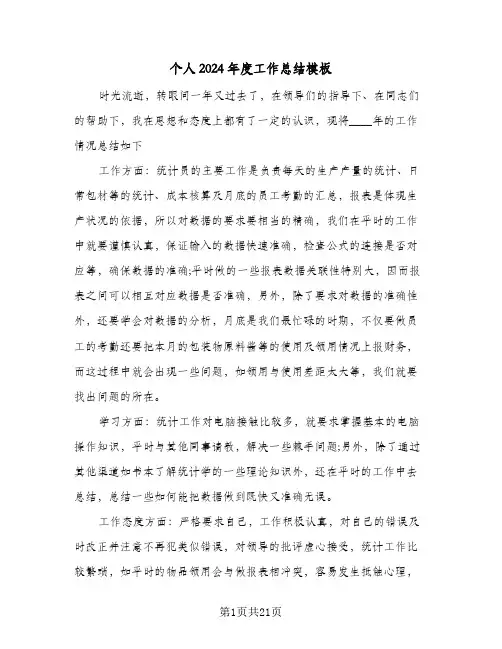 个人2024年度工作总结模板(7篇)