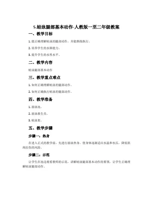 5.蛙泳腿部基本动作-人教版一至二年级教案