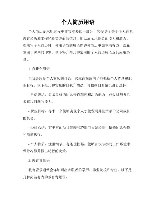 个人简历用语