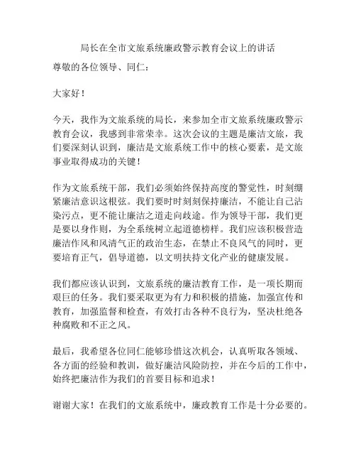 局长在全市文旅系统廉政警示教育会议上的讲话