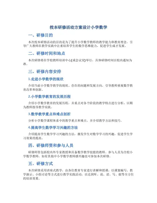校本研修活动方案设计小学数学