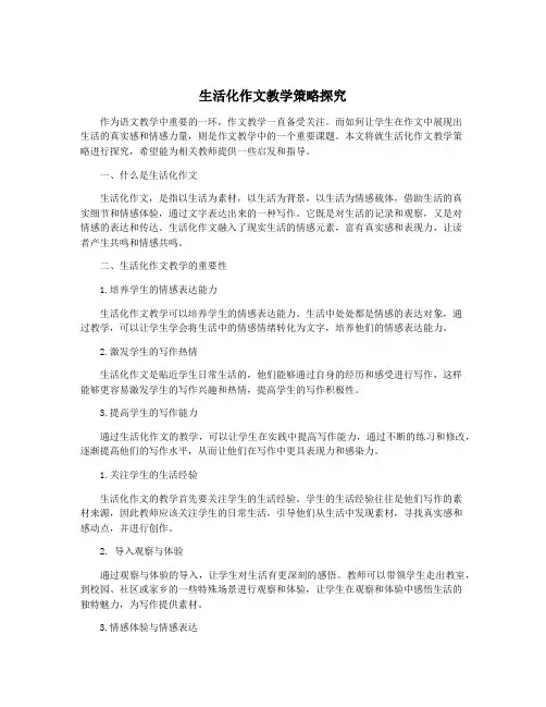 生活化作文教学策略探究