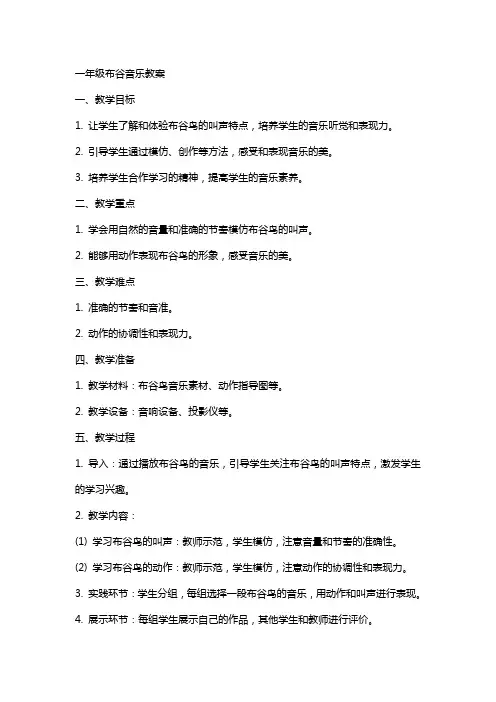 一年级布谷音乐教案