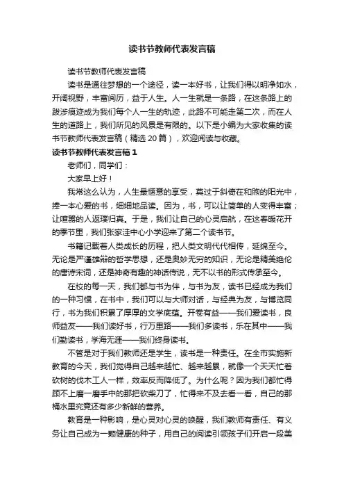 读书节教师代表发言稿（精选20篇）