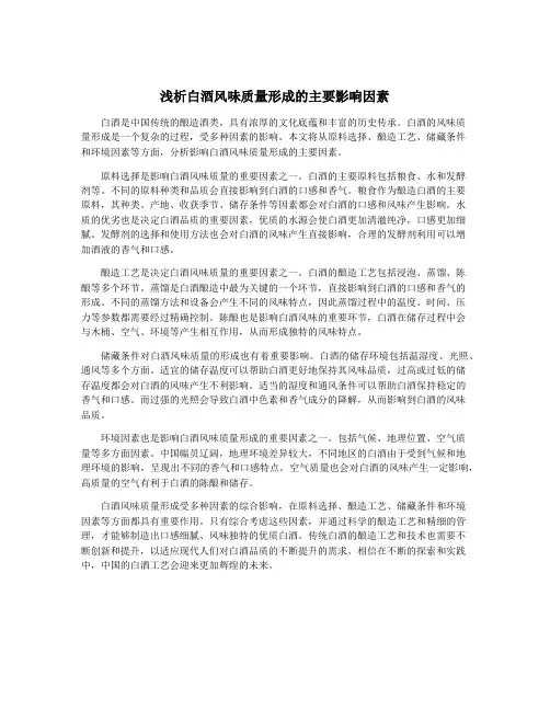 浅析白酒风味质量形成的主要影响因素