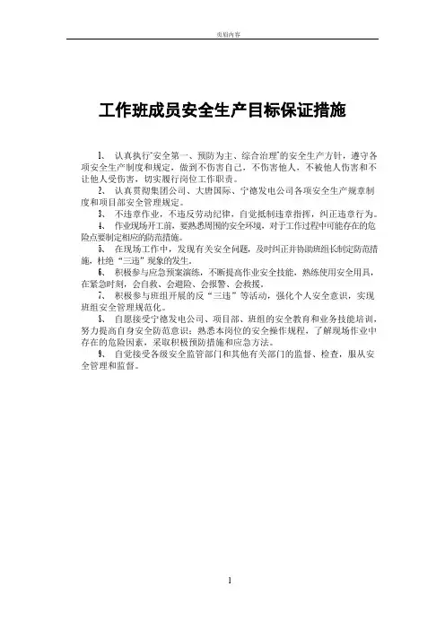 工作班成员安全目标保证措施
