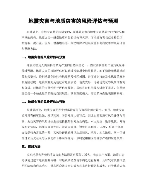 地震灾害与地质灾害的风险评估与预测