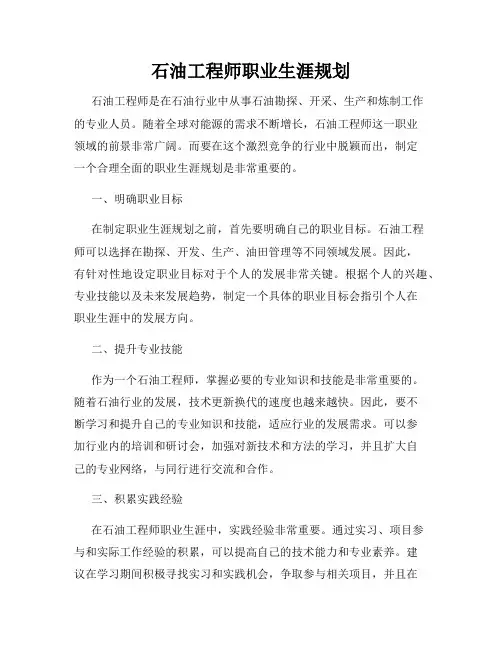 石油工程师职业生涯规划