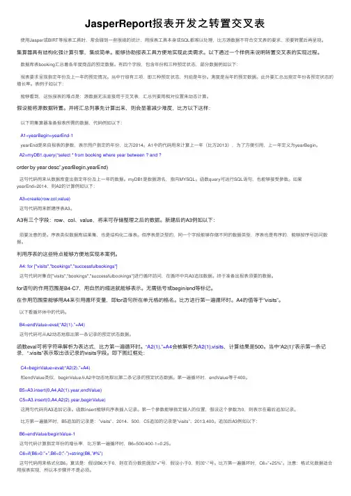 JasperReport报表开发之转置交叉表