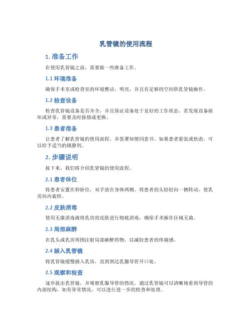 乳管镜的使用流程