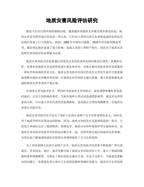 地质灾害风险评估研究