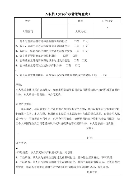 入职员工知识产权背景调查表-模板