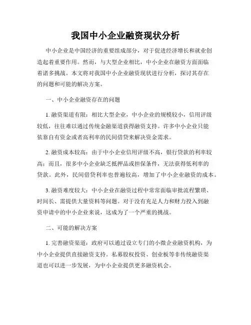 我国中小企业融资现状分析