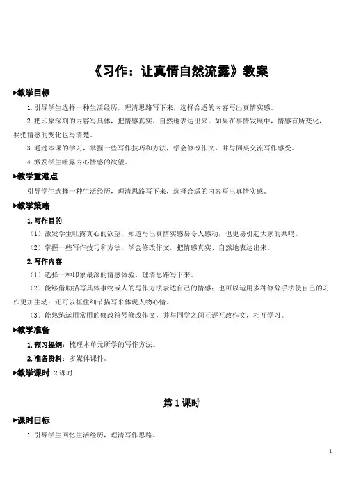 《习作：让真情自然流露》教案