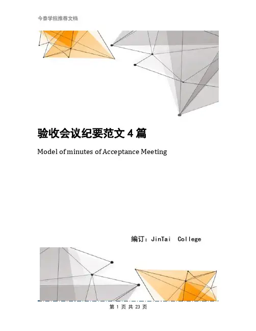 验收会议纪要范文4篇