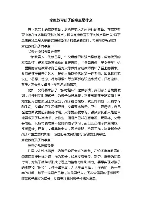 家庭教育孩子的难点是什么