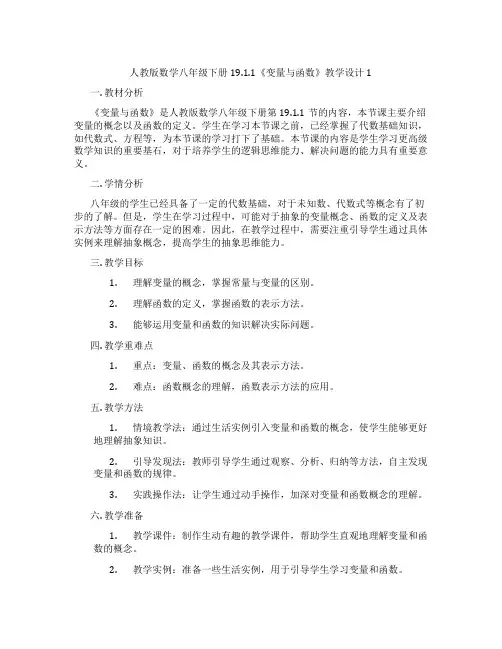 人教版数学八年级下册19.1.1《变量与函数》教学设计1