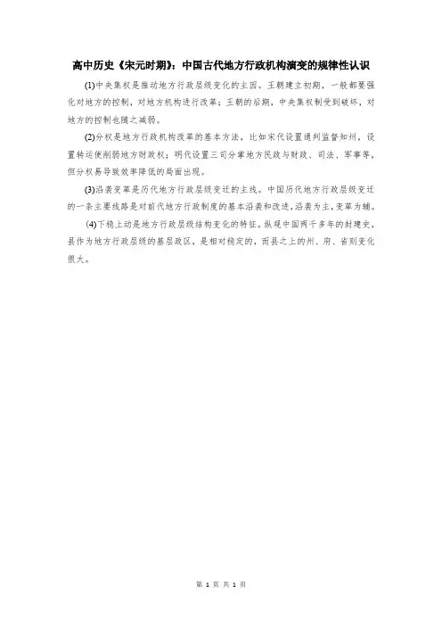 高中历史《宋元时期》：中国古代地方行政机构演变的规律性认识