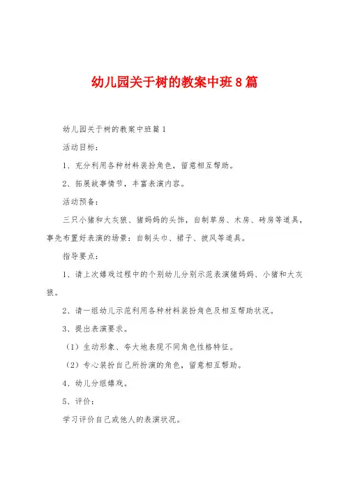 幼儿园关于树的教案中班8篇