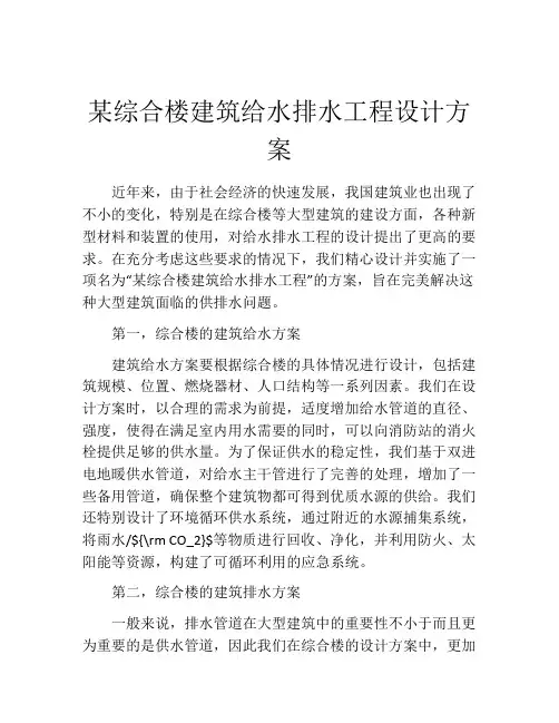 某综合楼建筑给水排水工程设计方案