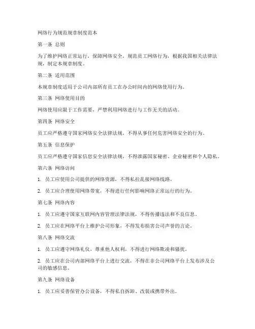 网络行为规范规章制度范本
