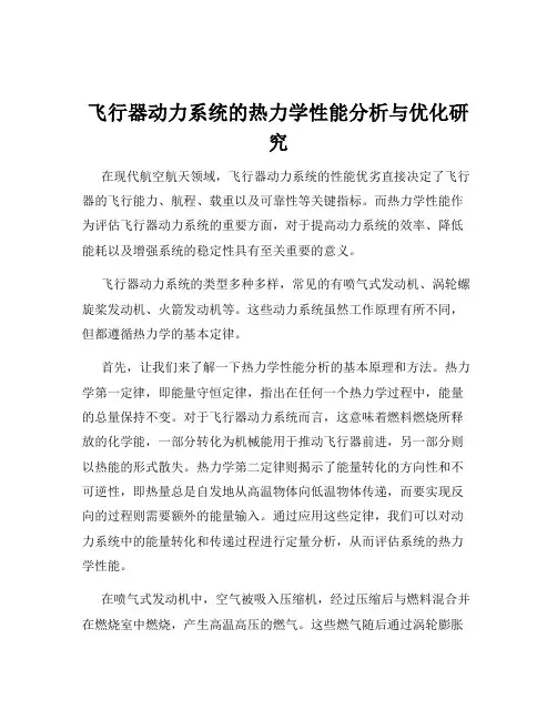 飞行器动力系统的热力学性能分析与优化研究
