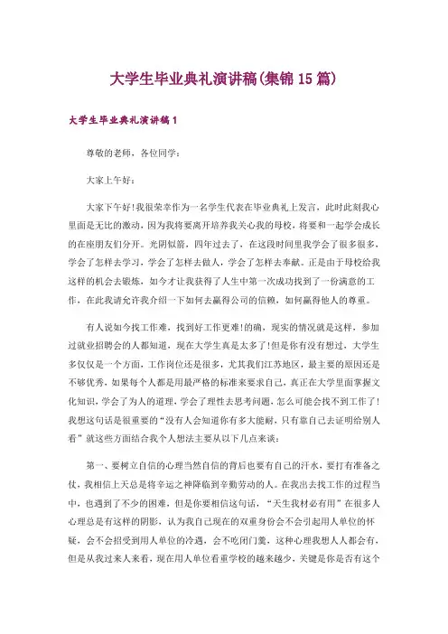 大学生毕业典礼演讲稿(集锦15篇)