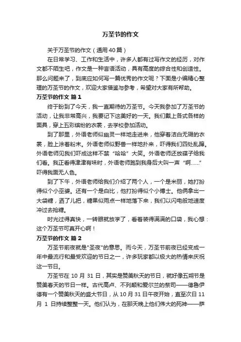 关于万圣节的作文（通用40篇）