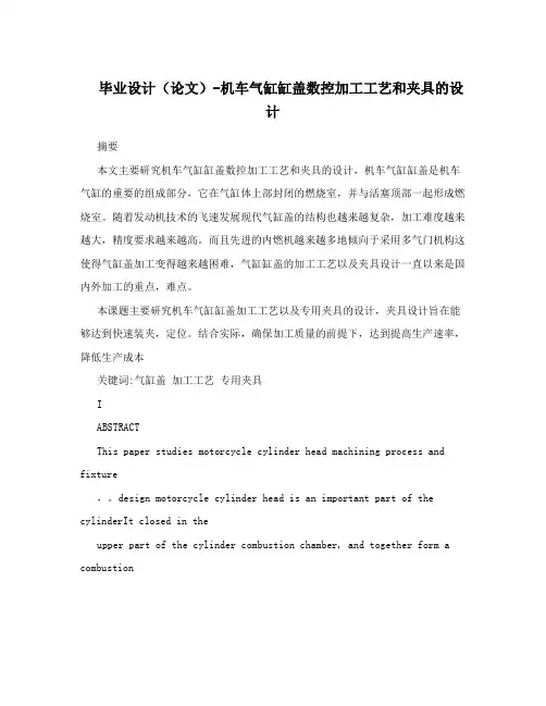 毕业设计(论文)-机车气缸缸盖数控加工工艺和夹具的设计