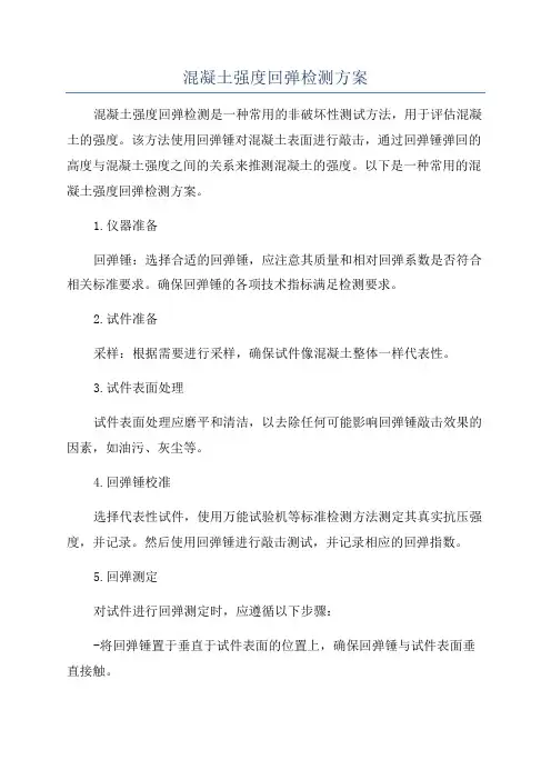 混凝土强度回弹检测方案