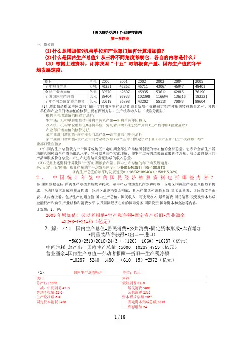《国民经济核算》作业参考答案