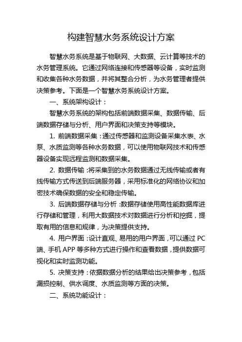 构建智慧水务系统设计方案