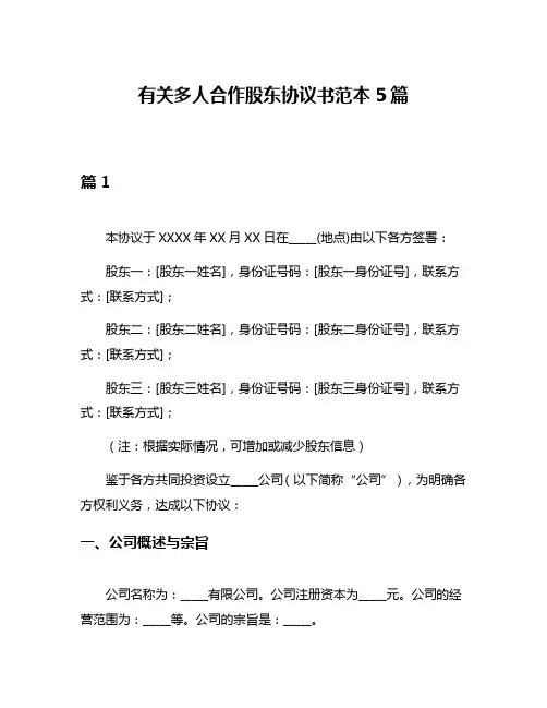 有关多人合作股东协议书范本5篇