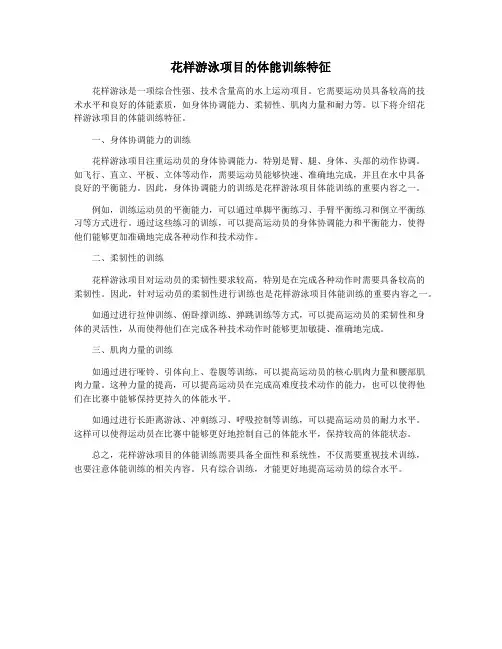花样游泳项目的体能训练特征