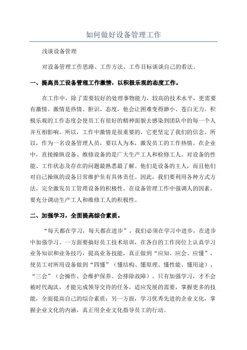 如何做好设备管理工作