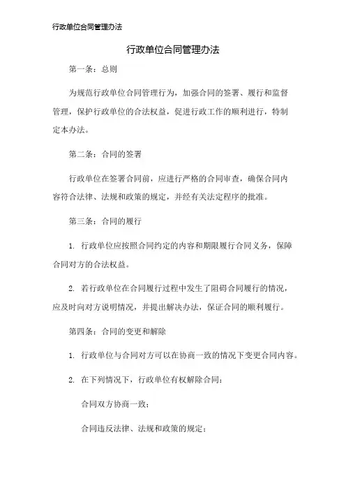 行政单位合同管理办法
