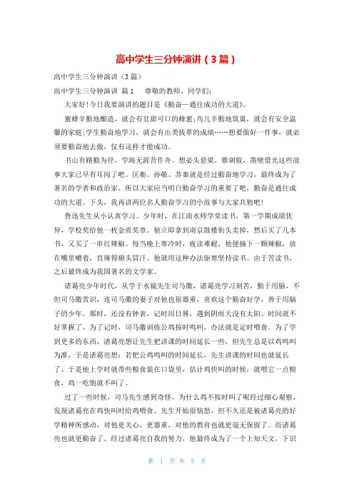 高中学生三分钟演讲(3篇)