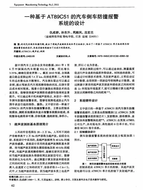 一种基于AT89C51的汽车倒车防撞报警系统的设计