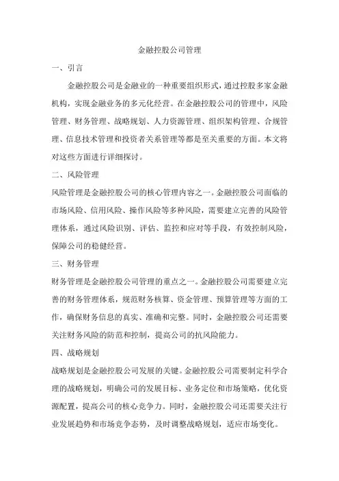 金融控股公司管理