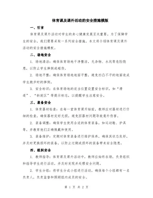 体育课及课外活动的安全措施模版