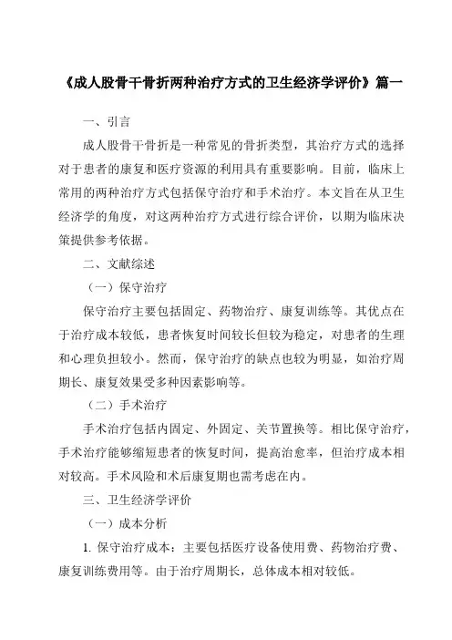 《2024年成人股骨干骨折两种治疗方式的卫生经济学评价》范文
