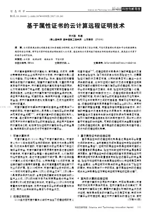 基于属性证书的云计算远程证明技术