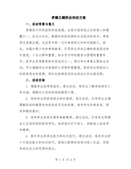 孝德主题班会活动方案