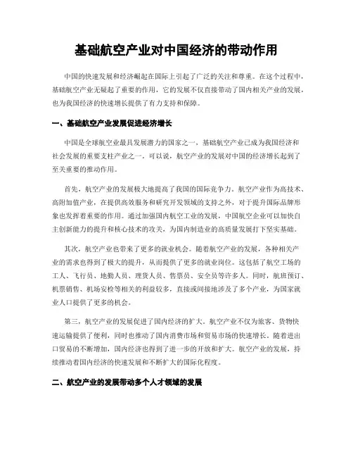 基础航空产业对中国经济的带动作用