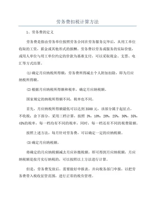 劳务费扣税计算方法