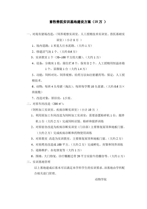 畜牧兽医实训基地建设方案