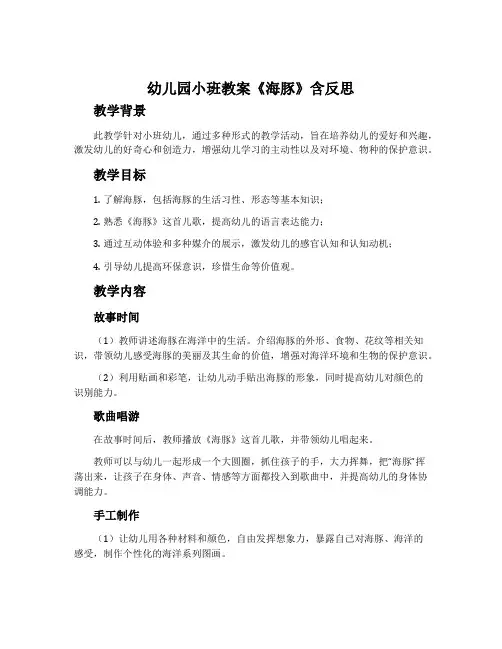 幼儿园小班教案《海豚》含反思