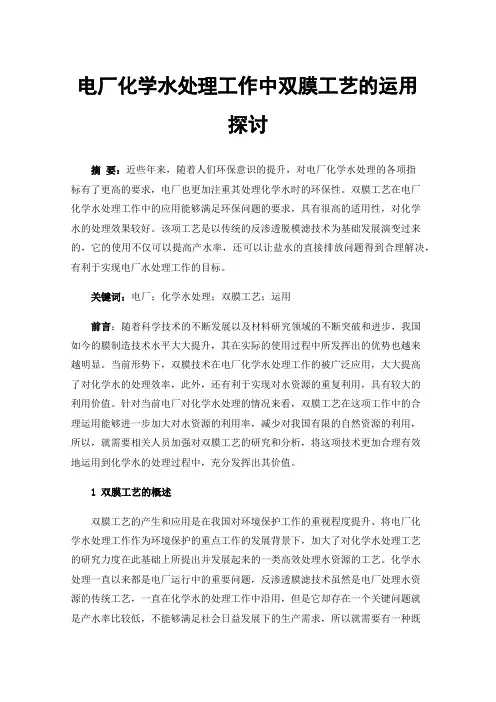 电厂化学水处理工作中双膜工艺的运用探讨