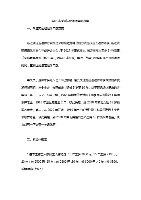 渐进式延迟法定退休年龄政策