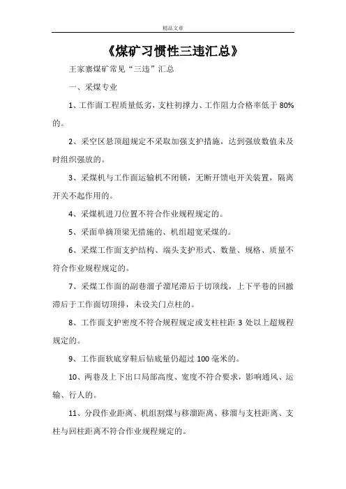 《煤矿习惯性三违汇总》